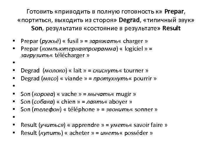 Готовить «приводить в полную готовность к» Prepar, «портиться, выходить из стороя» Degrad, «типичный звук»