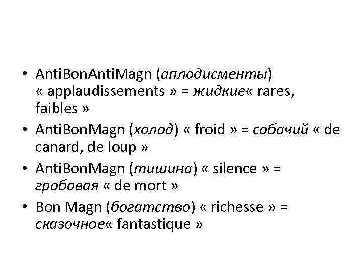  • Anti. Bon. Anti. Magn (аплодисменты) « applaudissements » = жидкие « rares,