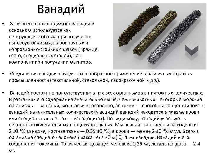 Ванадий • 80 % всего производимого ванадия в основном используется как легирующая добавка при