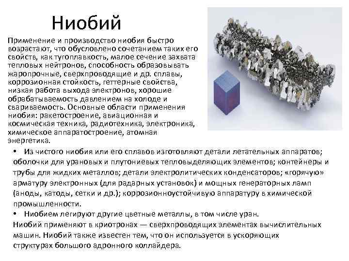 Ниобий Применение и производство ниобия быстро возрастают, что обусловлено сочетанием таких его свойств, как