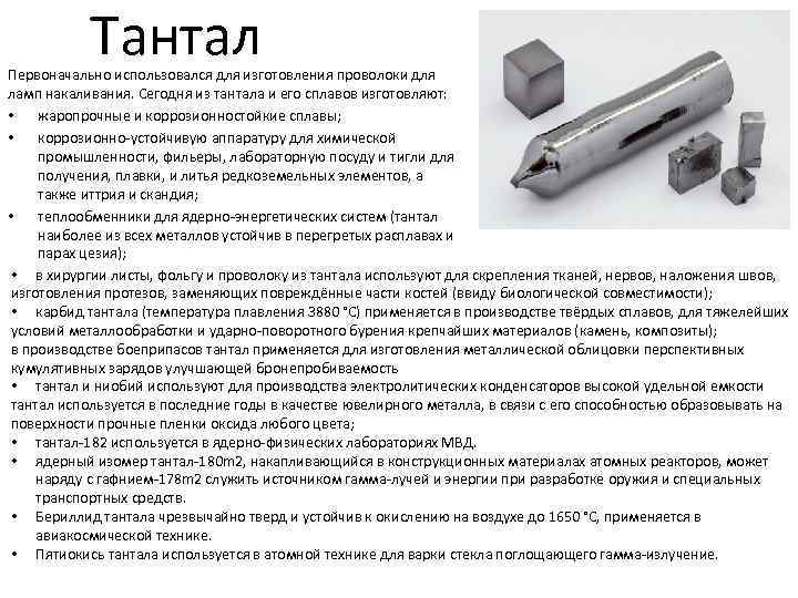 Тантал Первоначально использовался для изготовления проволоки для ламп накаливания. Сегодня из тантала и его