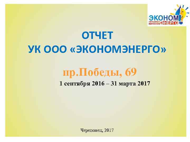 ОТЧЕТ УК ООО «ЭКОНОМЭНЕРГО» пр. Победы, 69 1 сентября 2016 – 31 марта 2017