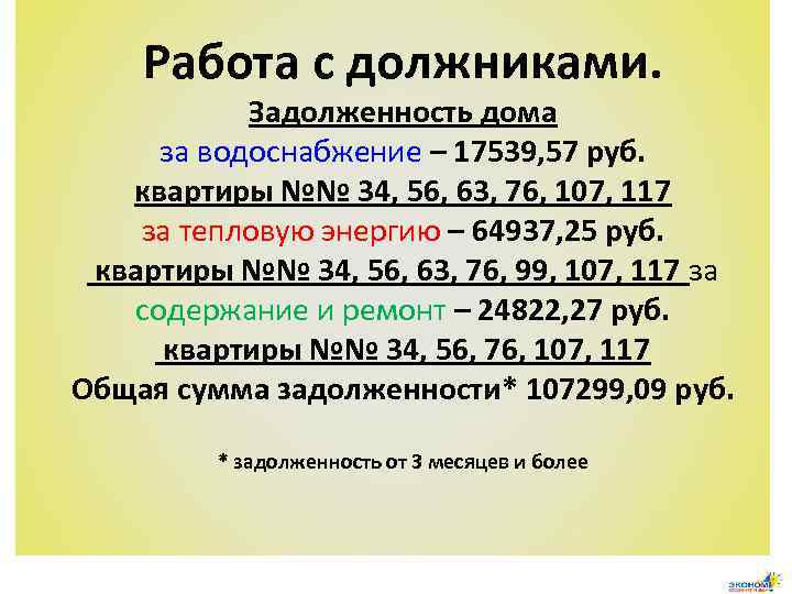 Работа с должниками. Задолженность дома за водоснабжение – 17539, 57 руб. квартиры №№ 34,