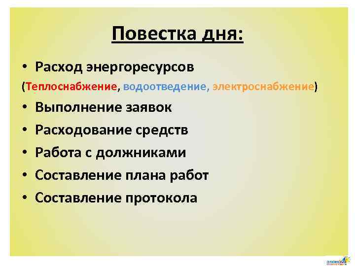 Повестка дня: • Расход энергоресурсов (Теплоснабжение, водоотведение, электроснабжение) • • • Выполнение заявок Расходование