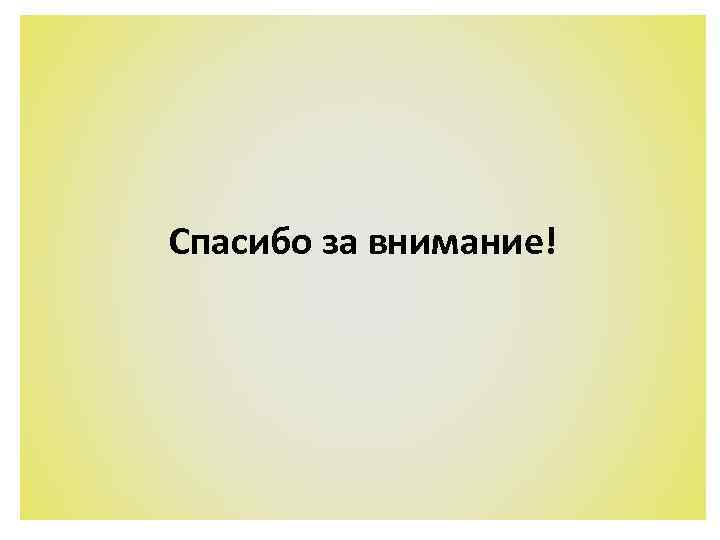 Спасибо за внимание! 