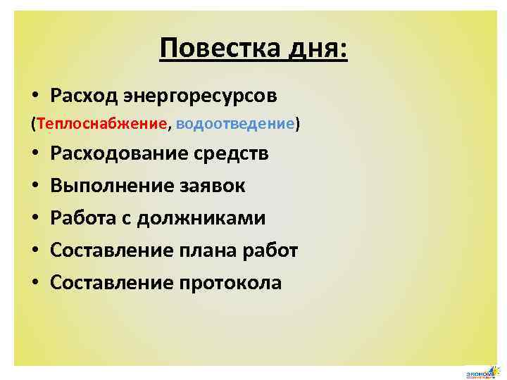 Повестка дня: • Расход энергоресурсов (Теплоснабжение, водоотведение) • • • Расходование средств Выполнение заявок