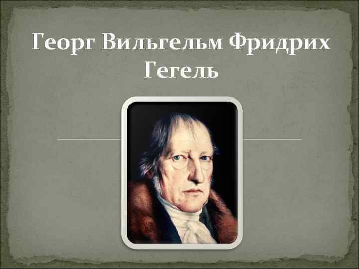 Презентация гегель георг