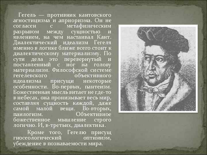 Гегель — противник кантовского агностицизма и априоризма. Он не согласен с метафизическим разрывом между