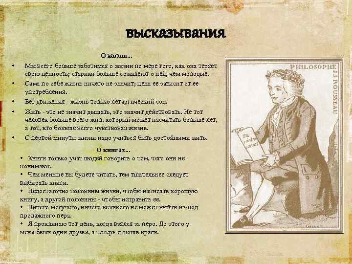высказывания • • • О жизни. . . Мы всего больше заботимся о жизни