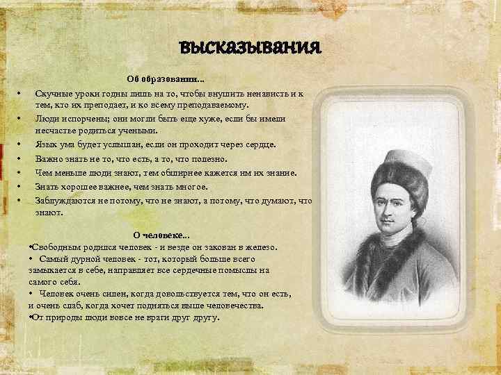 высказывания • • Об образовании. . . Скучные уроки годны лишь на то, чтобы