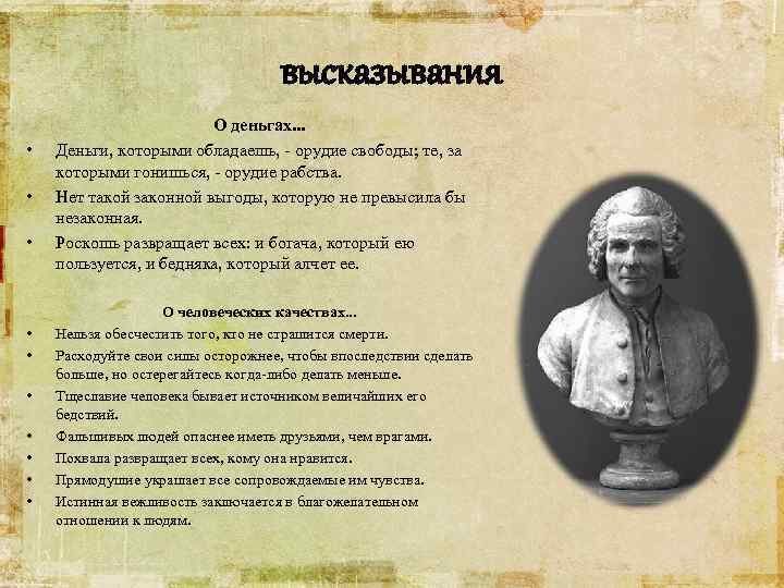 высказывания • • • О деньгах. . . Деньги, которыми обладаешь, - орудие свободы;