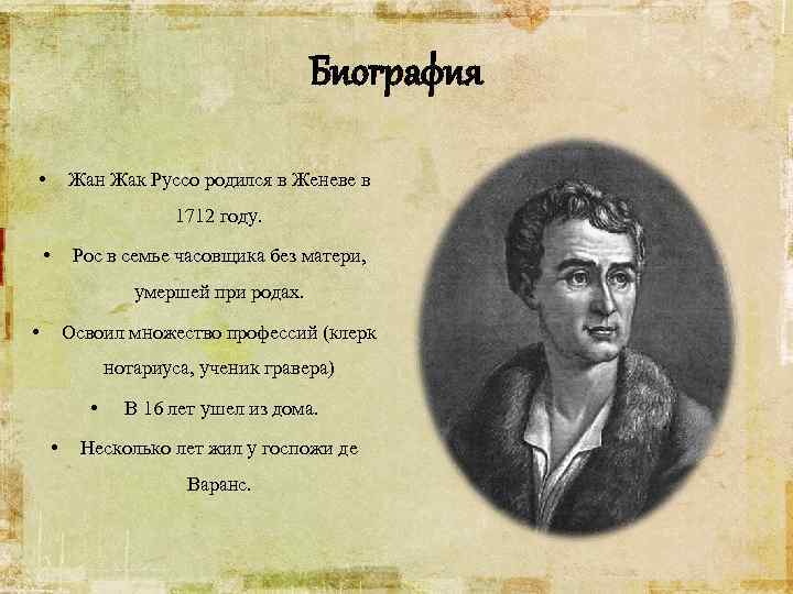 Биография • Жан Жак Руссо родился в Женеве в 1712 году. • Рос в