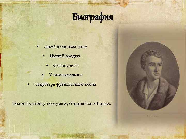 Биография • Лакей в богатом доме • Нищий бродяга • • • Семинарист Учитель