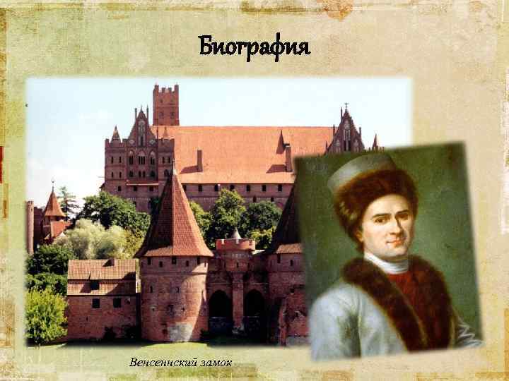 Биография • Жан Жак Руссо родился в Женеве в 1712 году. • Рос в