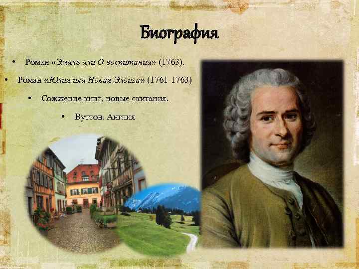 Биография • • Роман «Эмиль или О воспитании» (1763). Роман «Юлия или Новая Элоиза»
