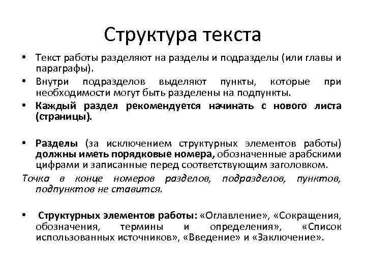 Структура текста • Текст работы разделяют на разделы и подразделы (или главы и параграфы).