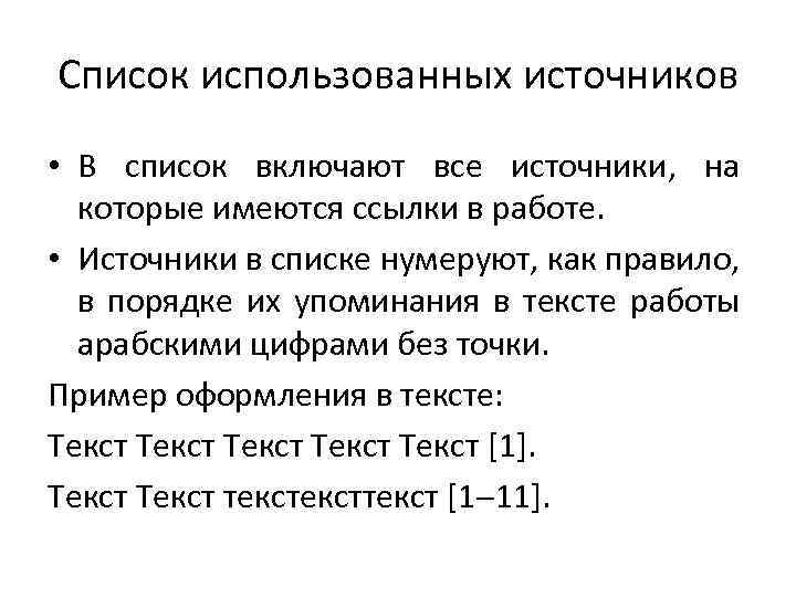 Список использованных источников • В список включают все источники, на которые имеются ссылки в