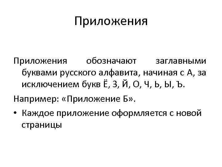 Приложения обозначают заглавными буквами русского алфавита, начиная с А, за исключением букв Ё, З,