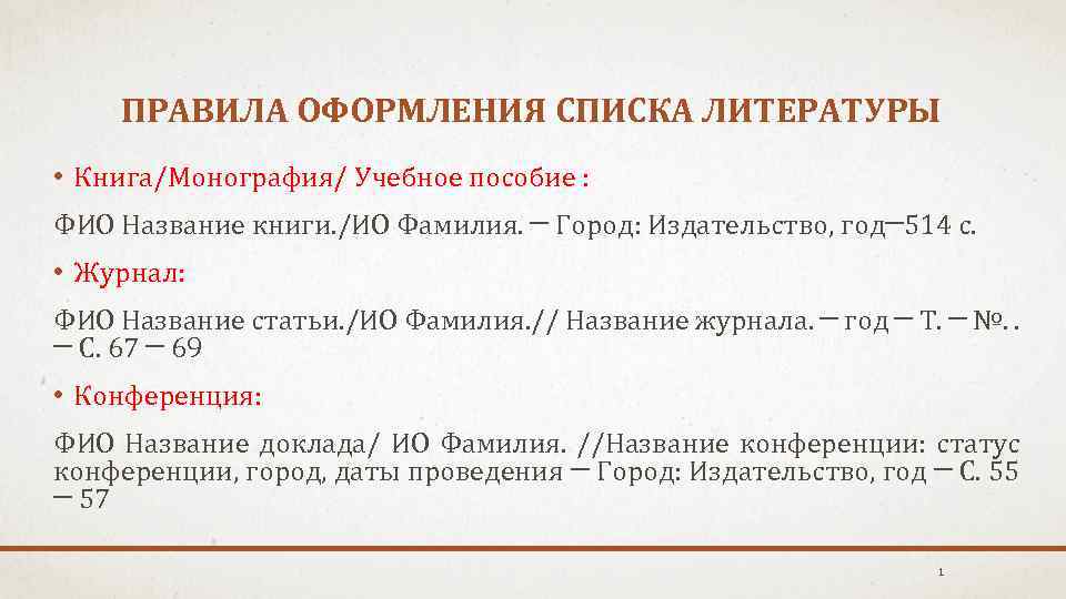 ПРАВИЛА ОФОРМЛЕНИЯ СПИСКА ЛИТЕРАТУРЫ • Книга/Монография/ Учебное пособие : ФИО Название книги. /ИО Фамилия.