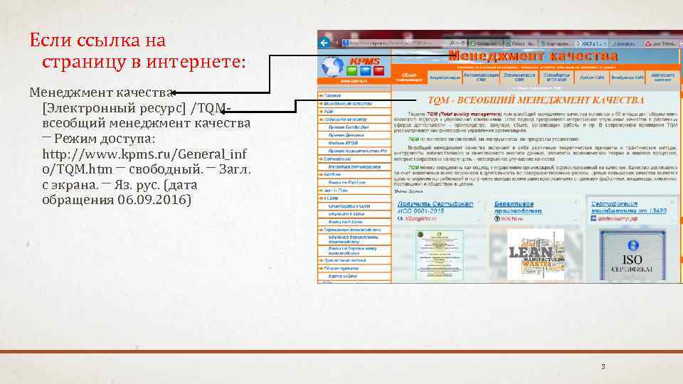 Если ссылка на страницу в интернете: Менеджмент качества [Электронный ресурс] /TQMвсеобщий менеджмент качества ─