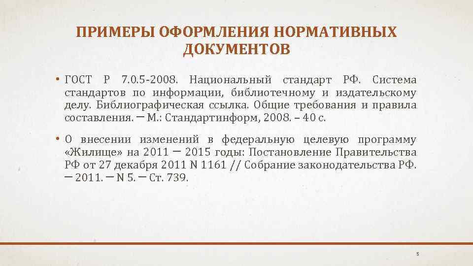 ПРИМЕРЫ ОФОРМЛЕНИЯ НОРМАТИВНЫХ ДОКУМЕНТОВ • ГОСТ Р 7. 0. 5 -2008. Национальный стандарт РФ.