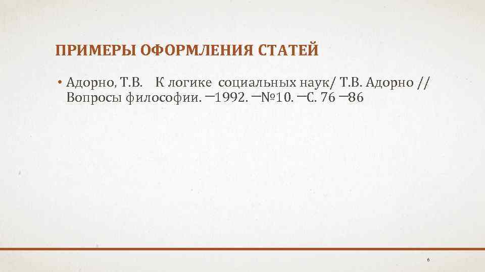 ПРИМЕРЫ ОФОРМЛЕНИЯ СТАТЕЙ • Адорно, Т. В. К логике социальных наук/ Т. В. Адорно
