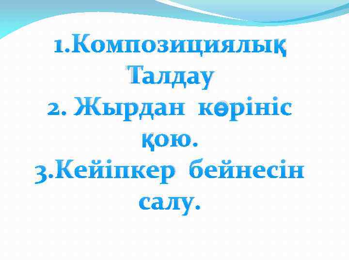 1. Композициялық Талдау 2. Жырдан көрініс қою. 3. Кейіпкер бейнесін салу. 