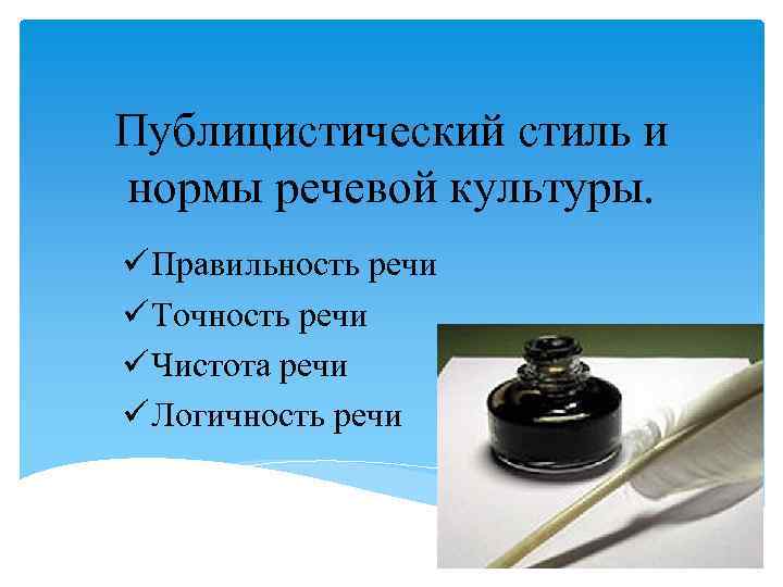 Публицистический стиль и нормы речевой культуры. ü Правильность речи ü Точность речи ü Чистота