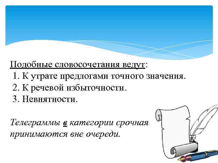 Подобные словосочетания ведут: 1. К утрате предлогами точного значения. 2. К речевой избыточности. 3.