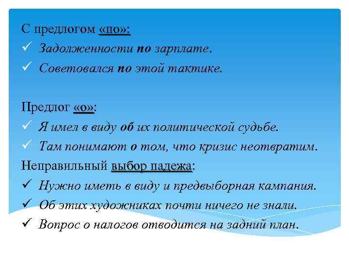 С предлогом «по» : ü Задолженности по зарплате. ü Советовался по этой тактике. Предлог