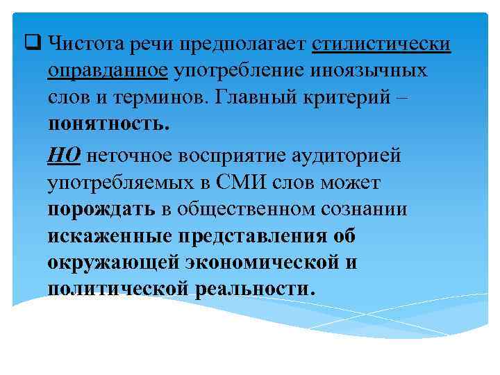 q Чистота речи предполагает стилистически оправданное употребление иноязычных слов и терминов. Главный критерий –