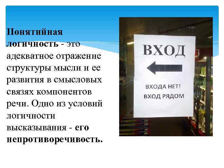 Понятийная логичность - это адекватное отражение структуры мысли и ее развития в смысловых связях