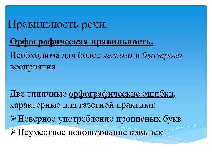 Более легче. Орфографическая правильность это. Орфографическая правильность речи. Морфологическая правильность речи это. Типичные орфографические ошибки в современной речи.