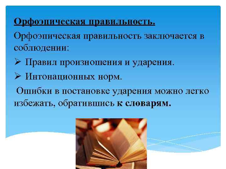 Орфоэпическая правильность заключается в соблюдении: Ø Правил произношения и ударения. Ø Интонационных норм. Ошибки