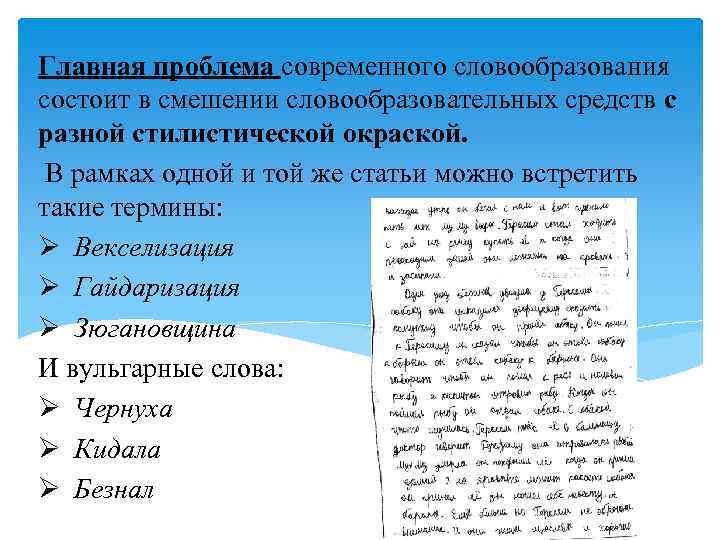 Главная проблема современного словообразования состоит в смешении словообразовательных средств с разной стилистической окраской. В