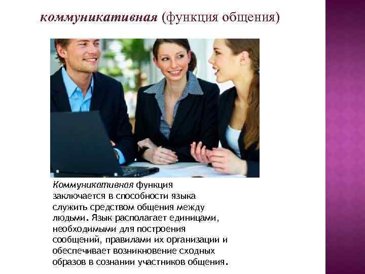 коммуникативная (функция общения) Коммуникативная функция заключается в способности языка служить средством общения между людьми.