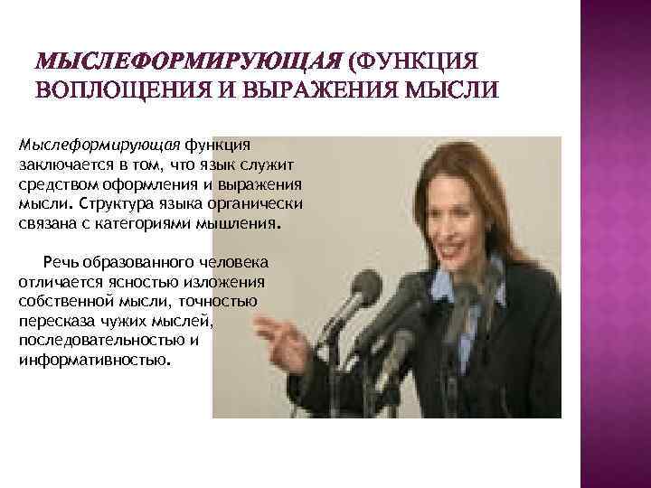 МЫСЛЕФОРМИРУЮЩАЯ (ФУНКЦИЯ ВОПЛОЩЕНИЯ И ВЫРАЖЕНИЯ МЫСЛИ Мыслеформирующая функция заключается в том, что язык служит
