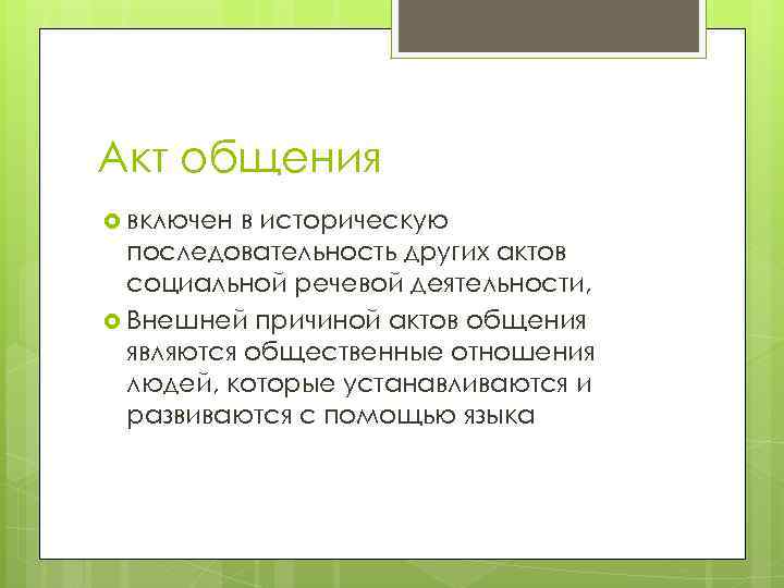 Акт общения включен в историческую последовательность других актов социальной речевой деятельности, Внешней причиной актов