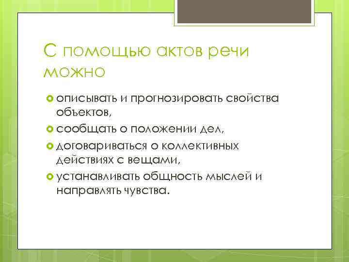 С помощью актов речи можно описывать и прогнозировать свойства объектов, сообщать о положении дел,