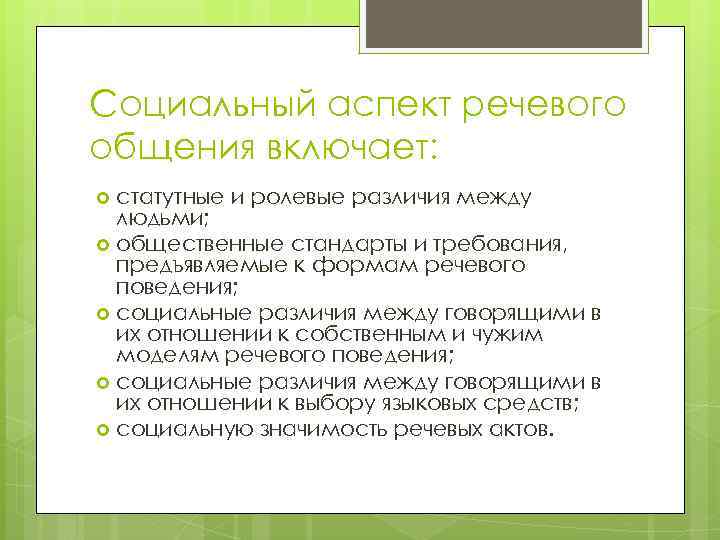 Социальный аспект речевого общения включает: статутные и ролевые различия между людьми; общественные стандарты и