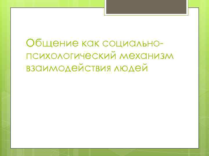 Общение как социальнопсихологический механизм взаимодействия людей 