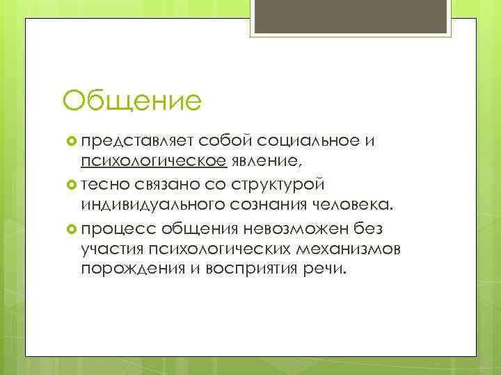 Общение представляет собой социальное и психологическое явление, тесно связано со структурой индивидуального сознания человека.