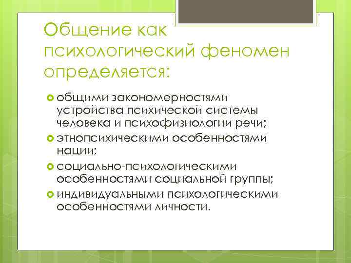 Феномен общения в социальной психологии презентация