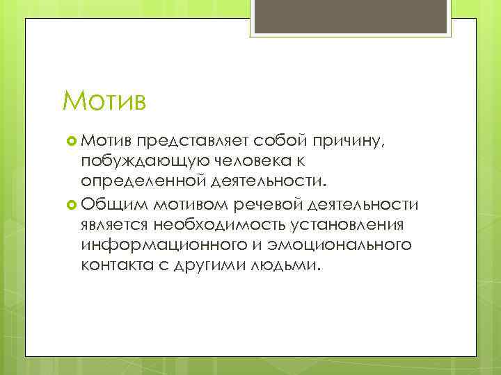 Мотив представляет собой причину, побуждающую человека к определенной деятельности. Общим мотивом речевой деятельности является