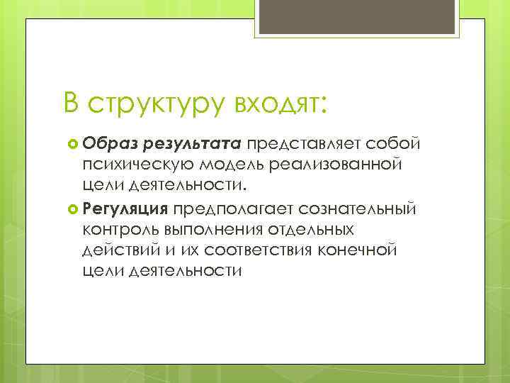 В структуру входят: Образ результата представляет собой психическую модель реализованной цели деятельности. Регуляция предполагает