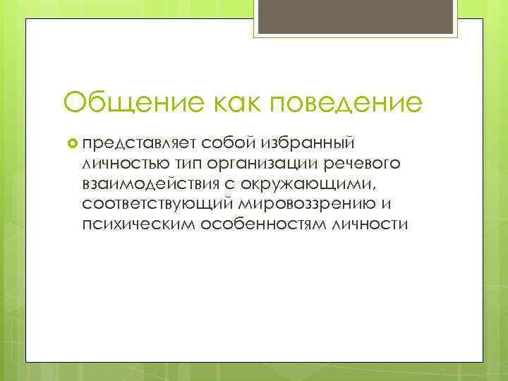 Общение как поведение представляет собой избранный личностью тип организации речевого взаимодействия с окружающими, соответствующий