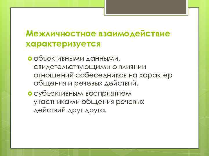 Межличностное взаимодействие характеризуется объективными данными, свидетельствующими о влиянии отношений собеседников на характер общения и