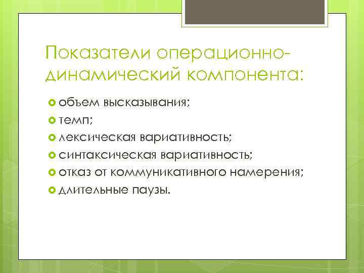 Показатели операционнодинамический компонента: объем высказывания; темп; лексическая вариативность; синтаксическая вариативность; отказ от коммуникативного намерения;