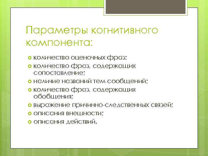 Параметры когнитивного компонента: количество оценочных фраз; количество фраз, содержащих сопоставление; наличие названий тем сообщений;