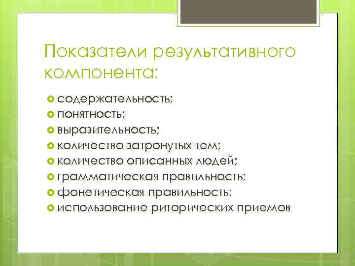 Показатели результативного компонента: содержательность; понятность; выразительность; количество затронутых тем; количество описанных людей; грамматическая правильность;